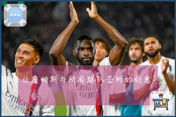 让詹姆斯与所有球队签约的创意！