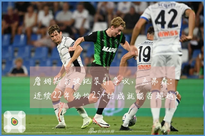 詹姆斯打破纪录引争议，杰弗森：连续22年场均25+的成就能否超越？