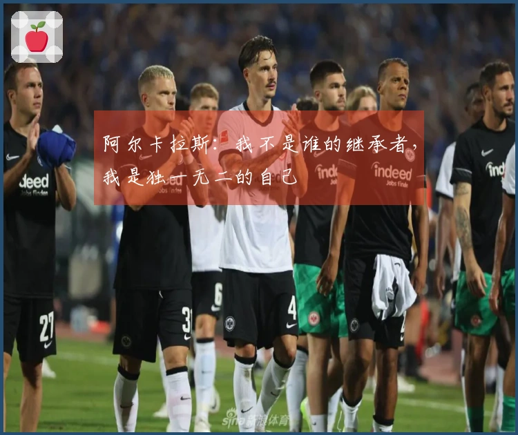 阿尔卡拉斯：我不是谁的继承者，我是独一无二的自己