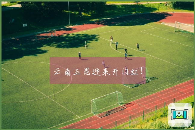 云南玉昆迎来开门红！