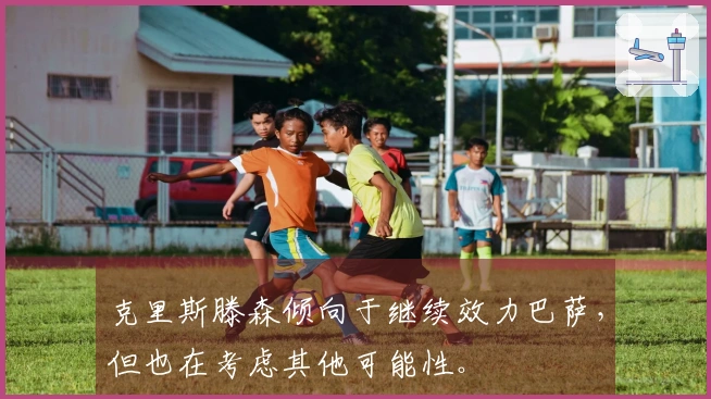 克里斯滕森倾向于继续效力巴萨，但也在考虑其他可能性。