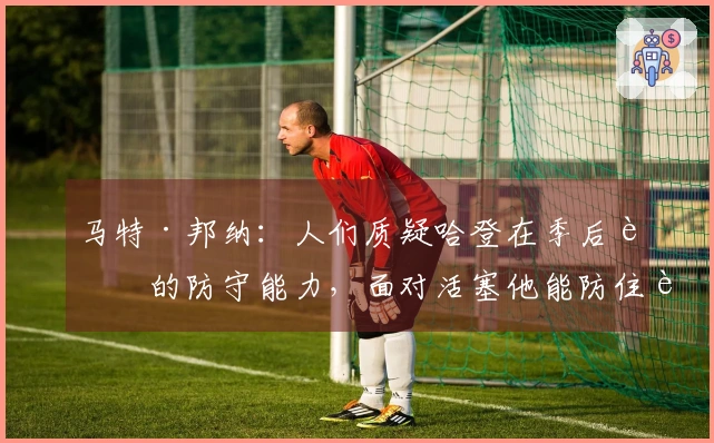 马特·邦纳：人们质疑哈登在季后赛的防守能力，面对活塞他能防住谁？
