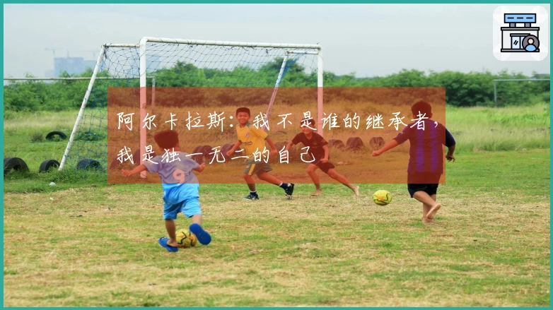 阿尔卡拉斯：我不是谁的继承者，我是独一无二的自己