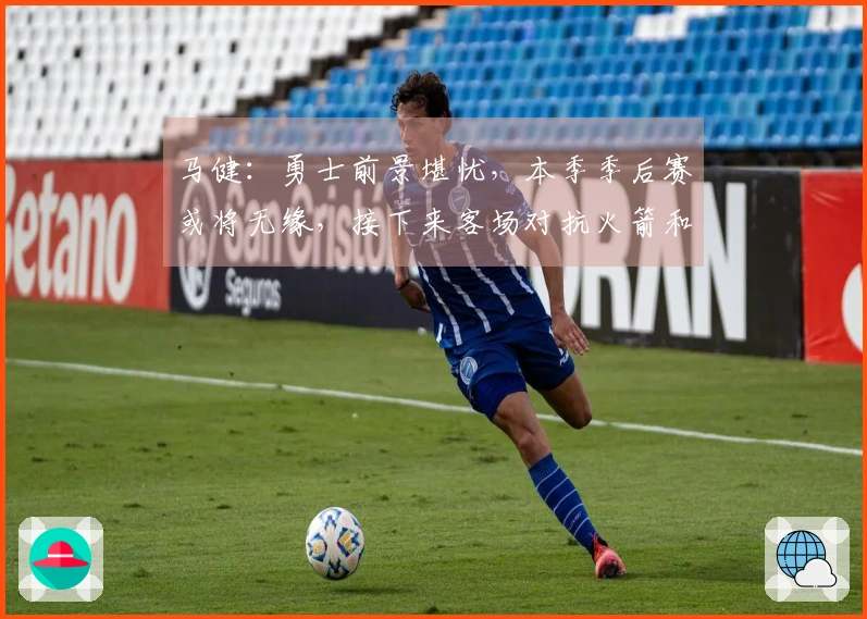 马健：勇士前景堪忧，本季季后赛或将无缘，接下来客场对抗火箭和雷霆挑战重重