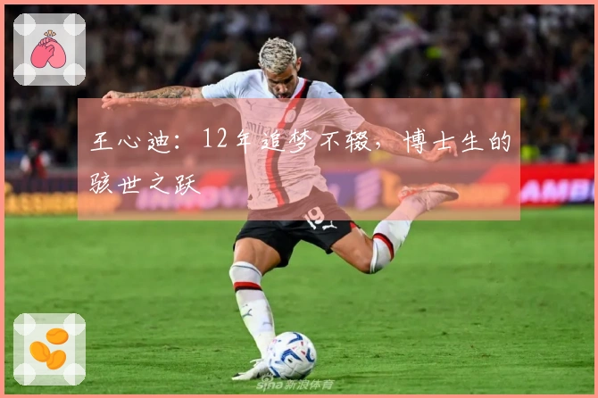 王心迪：12年追梦不辍，博士生的骇世之跃