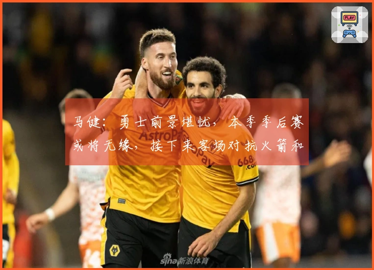 马健：勇士前景堪忧，本季季后赛或将无缘，接下来客场对抗火箭和雷霆挑战重重