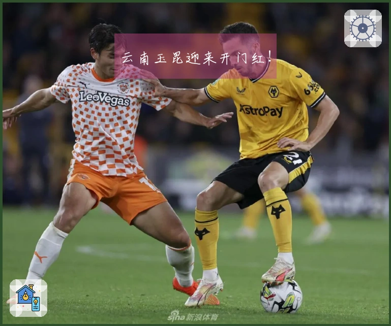云南玉昆迎来开门红！