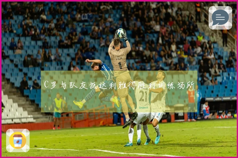 C罗与队友抵达利雅得胜利训练场所