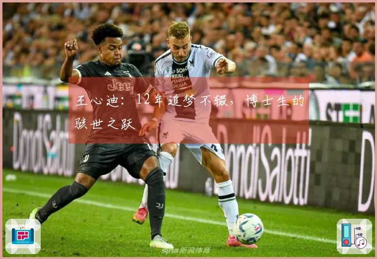 王心迪：12年追梦不辍，博士生的骇世之跃